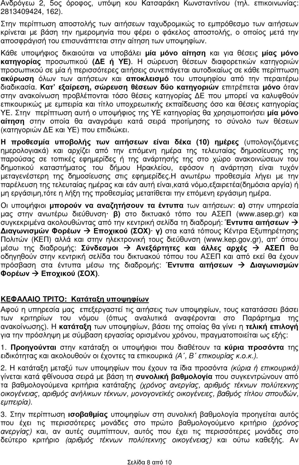 αίτηση των υποψηφίων. Κάθε υποψήφιος δικαιούται να υποβάλει µία µόνο αίτηση και για θέσεις µίας µόνο κατηγορίας προσωπικού ( Ε ή ΥΕ).