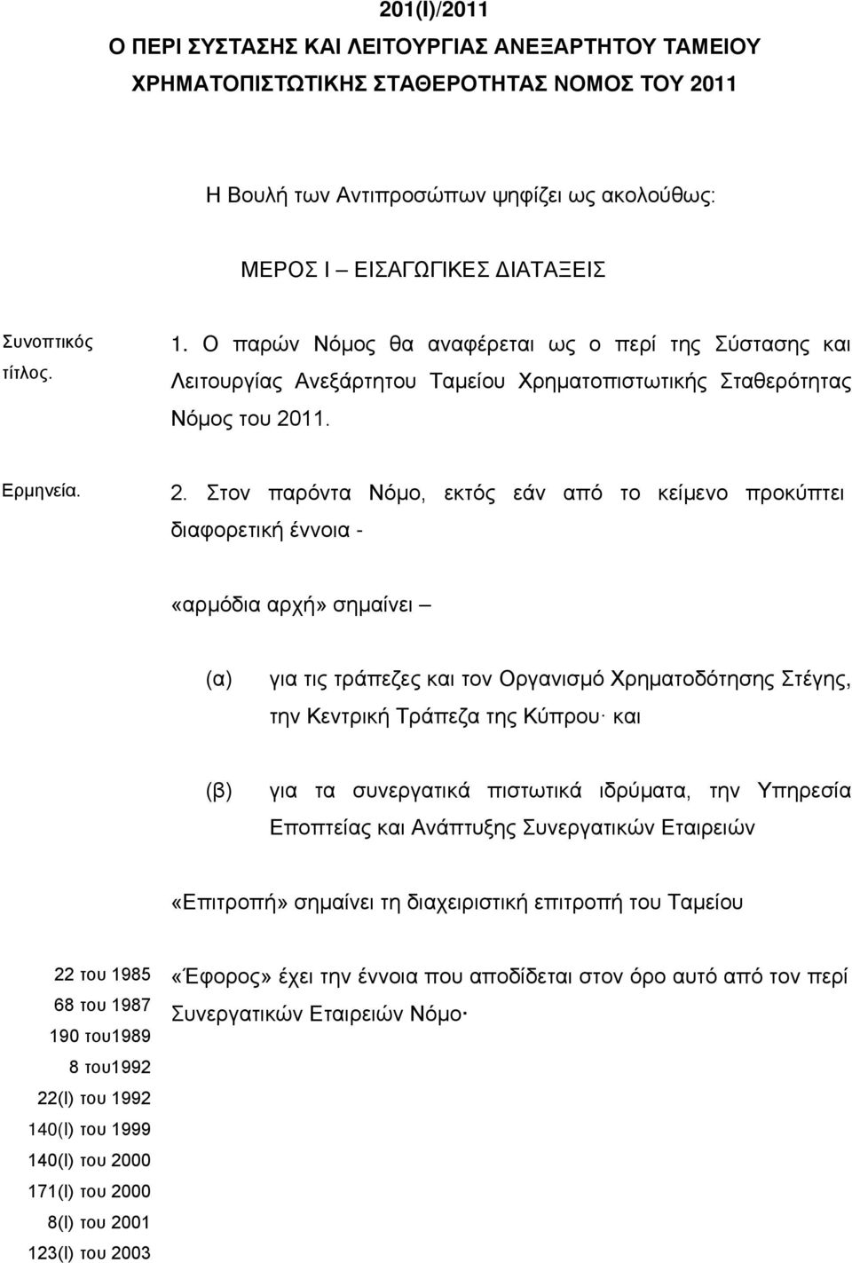 11. Ερμηνεία. 2.