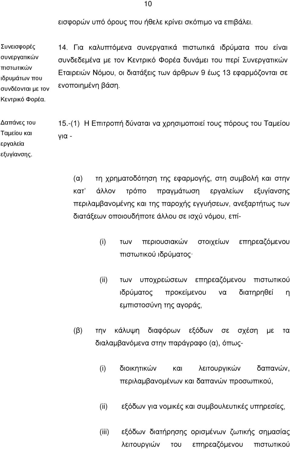 βάση. Δαπάνες του Ταμείου και εργαλεία εξυγίανσης. 15.