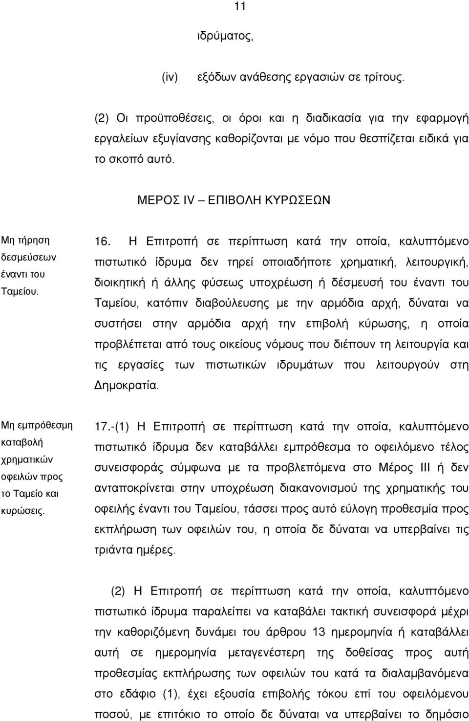 ΜΕΡΟΣ ΙV ΕΠΙΒΟΛΗ ΚΥΡΩΣΕΩΝ Μη τήρηση δεσμεύσεων έναντι του Ταμείου. 16.