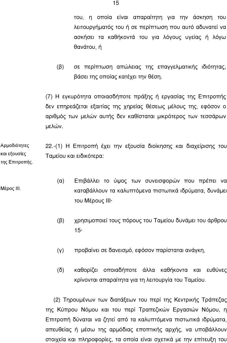 (7) Η εγκυρότητα οποιασδήποτε πράξης ή εργασίας της Επιτροπής δεν επηρεάζεται εξαιτίας της χηρείας θέσεως μέλους της, εφόσον ο αριθμός των μελών αυτής δεν καθίσταται μικρότερος των τεσσάρων μελών.