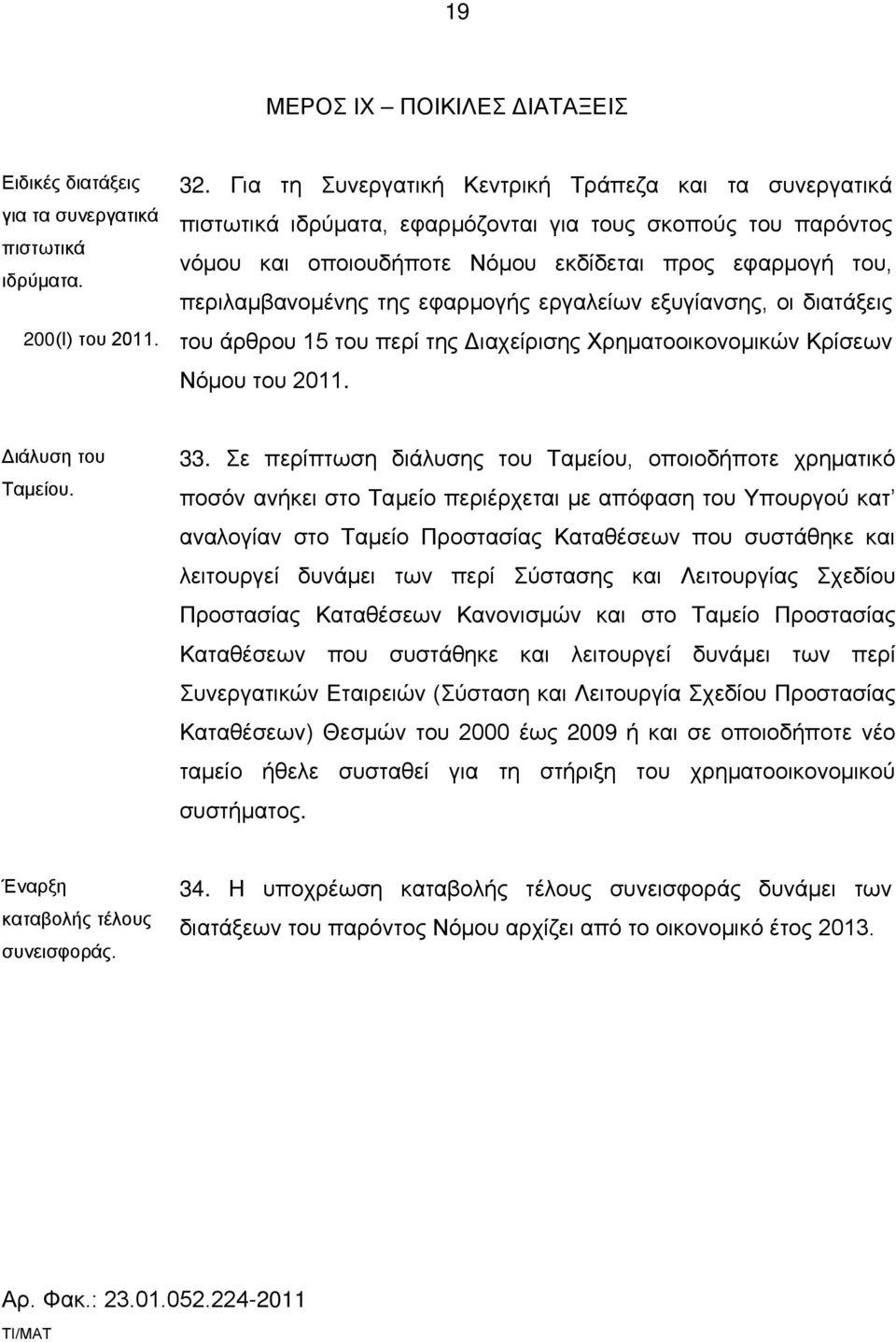 εφαρμογής εργαλείων εξυγίανσης, οι διατάξεις του άρθρου 15 του περί της Διαχείρισης Χρηματοοικονομικών Κρίσεων Νόμου του 2011. Διάλυση του Ταμείου. 33.