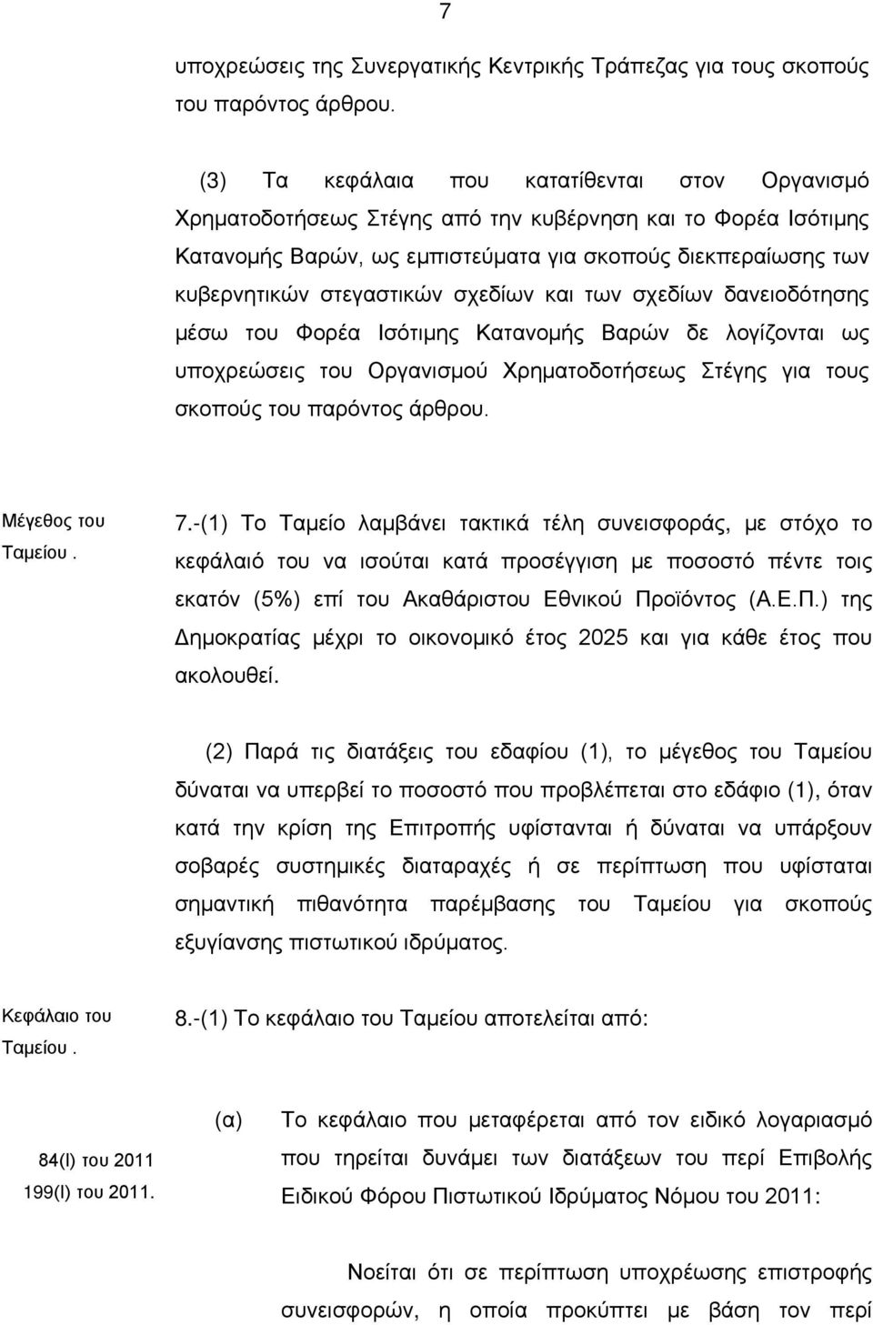 σχεδίων και των σχεδίων δανειοδότησης μέσω του Φορέα Ισότιμης Κατανομής Βαρών δε λογίζονται ως υποχρεώσεις του Οργανισμού Χρηματοδοτήσεως Στέγης για τους σκοπούς του παρόντος άρθρου.