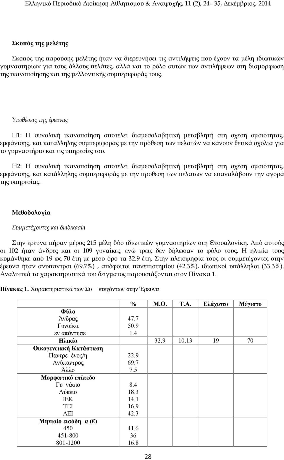 Υποθέσεις της έρευνας Η1: Η συνολική ικανοποίηση αποτελεί διαμεσολαβητική μεταβλητή στη σχέση ομοιότητας, εμφάνισης, και κατάλληλης συμπεριφοράς με την πρόθεση των πελατών να κάνουν θετικά σχόλια για