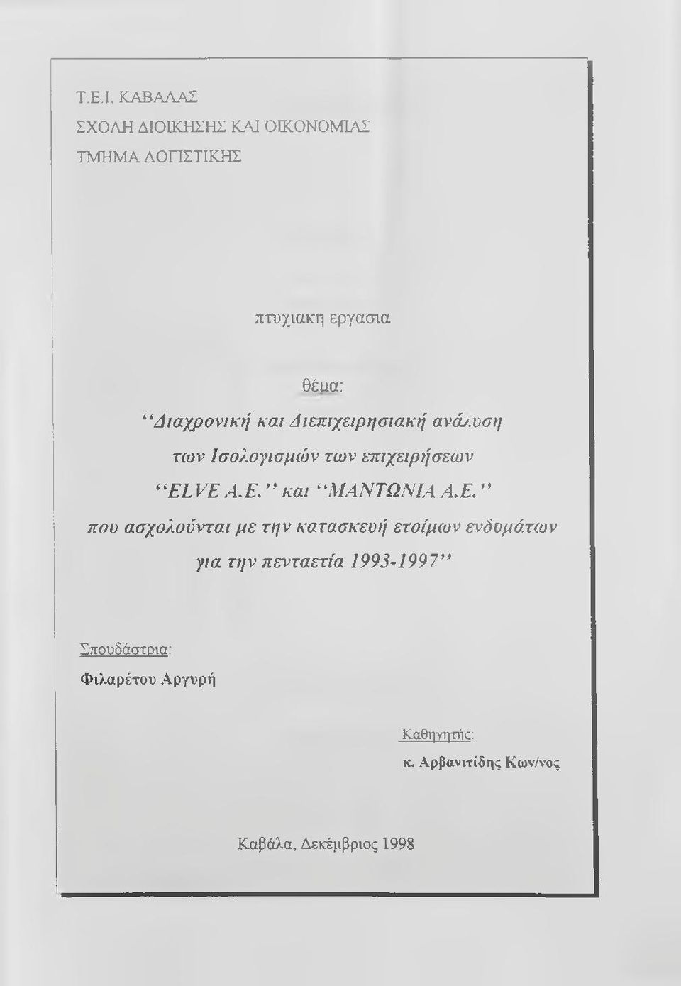 Διαχρονική και Διεπιχεφησιακή ανά/.υση των Ισολογισμών των επιχειρήσεων EL VE Α.Ε.