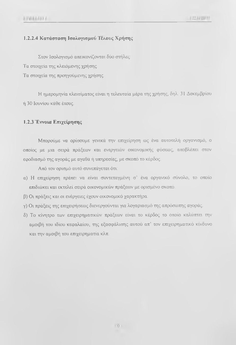 3 Έννοια Επιχείρησης Μπορούμε να ορίσουμε γενικά την επιχείρηση ως ένα αυτοτελή οργανισμό, ο οποίος με μια σειρά πράξεων και ενεργειών οικονομικής φύσεως, αποβλέπει στον εφοδιασμό της αγοράς με αγαθά