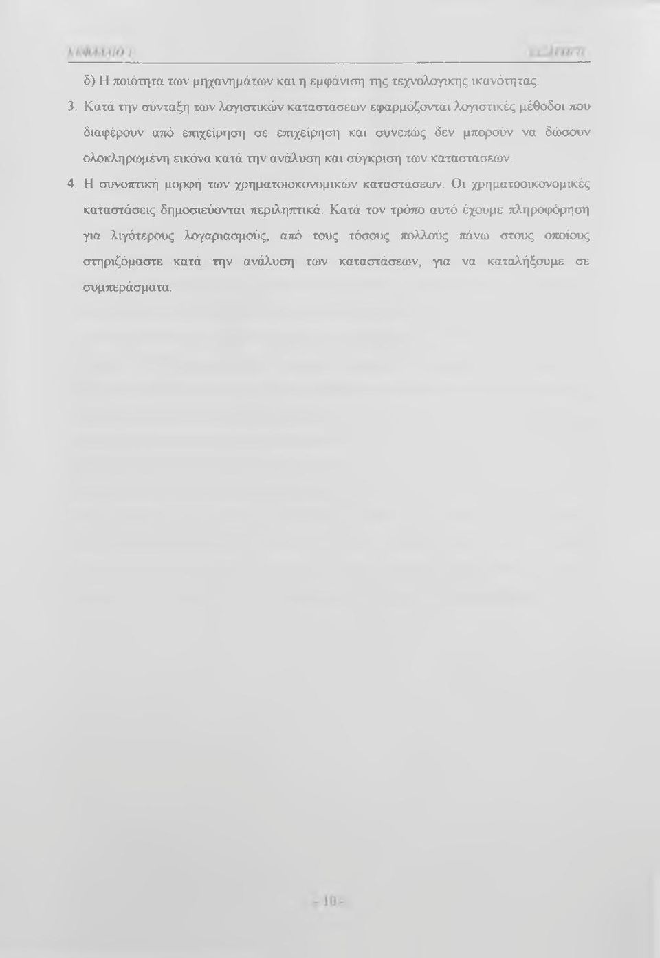 ολοκληρωμένη εικόνα κατά την ανάλυση και σύγκριση των καταστάσεων. 4. Η συνοπτική μορφή των χρηματοιοκονομικών καταστάσεων.