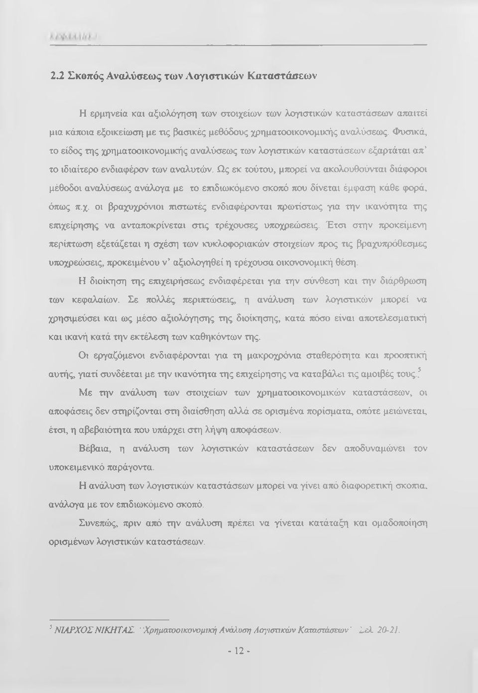 Ως εκ τούτου, μπορεί να ακολουθούνται διάφοροι μέθοδοι αναλύσεως ανάλογα με το επιδιωκόμενο σκοπό που δίνεται έμφαση κάθε ιρορά, όττως π.χ.