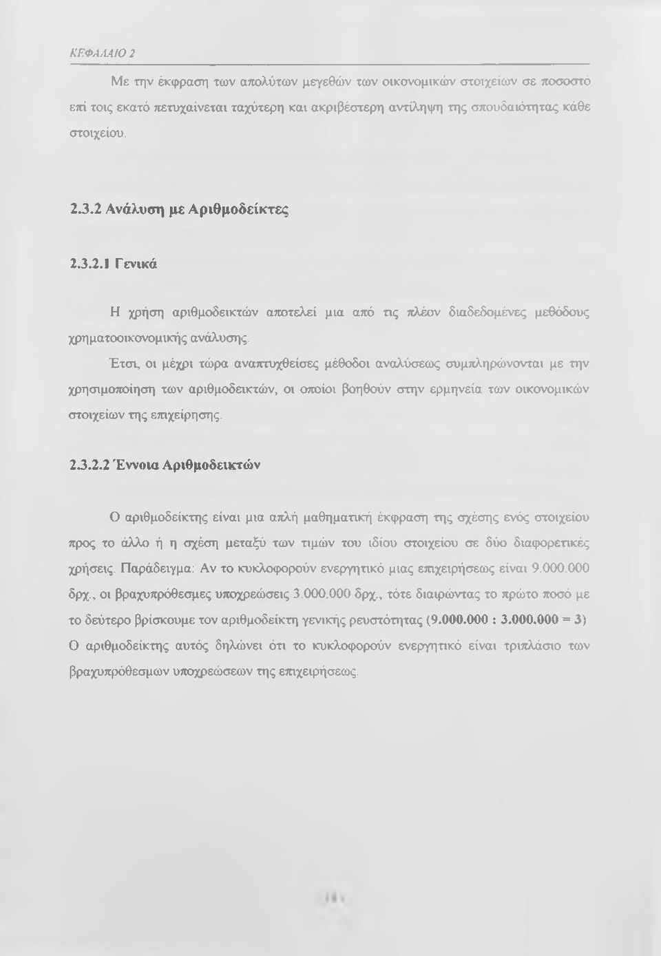 Έτσι, οι μέχρι τώρα αναπτυχθείσες μέθοδοι αναλύσεως συμπληρώνονται με την χρησιμοτγοίηση των αριθμοδεικτών, οι oroioi βοηθούν στην ερμηνεία των οικονομικών στοιχείων της ετηχείρησης. 2.