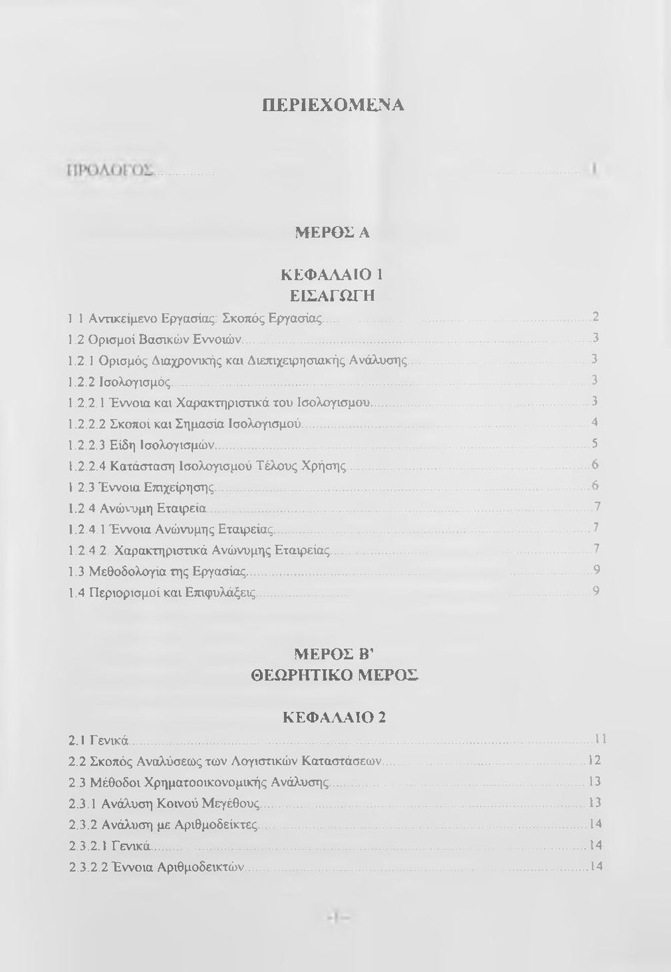 3 Έννοια Επιχείρησης... 6 1.2 4 Ανώνυμη Εταιρεία... 7 1.2.4.1 Έννοια Ανώνυμης Εταιρείας... ^ 1.2.4 2. Χαρακτηριστικά Ανώνυμης Εταιρείας... 7 1.3 Μεθοδολογία της Εργασίας... 9 1.