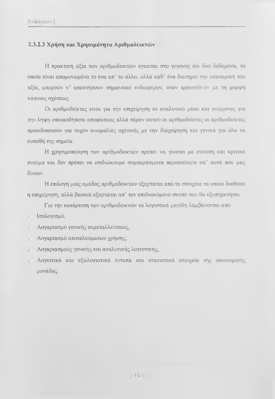 Οι αριθμοδείκτες είναι για την ετηχείρηση το αναλυτικό μέσο και γνώμονας για την λήψη οποιασδήποτε αποφάσεως αλλά πέραν αυτού οι αριθμοδείκτες οι αριθμοδείκτες προειδοποιούν για τυχόν ανωμαλίες