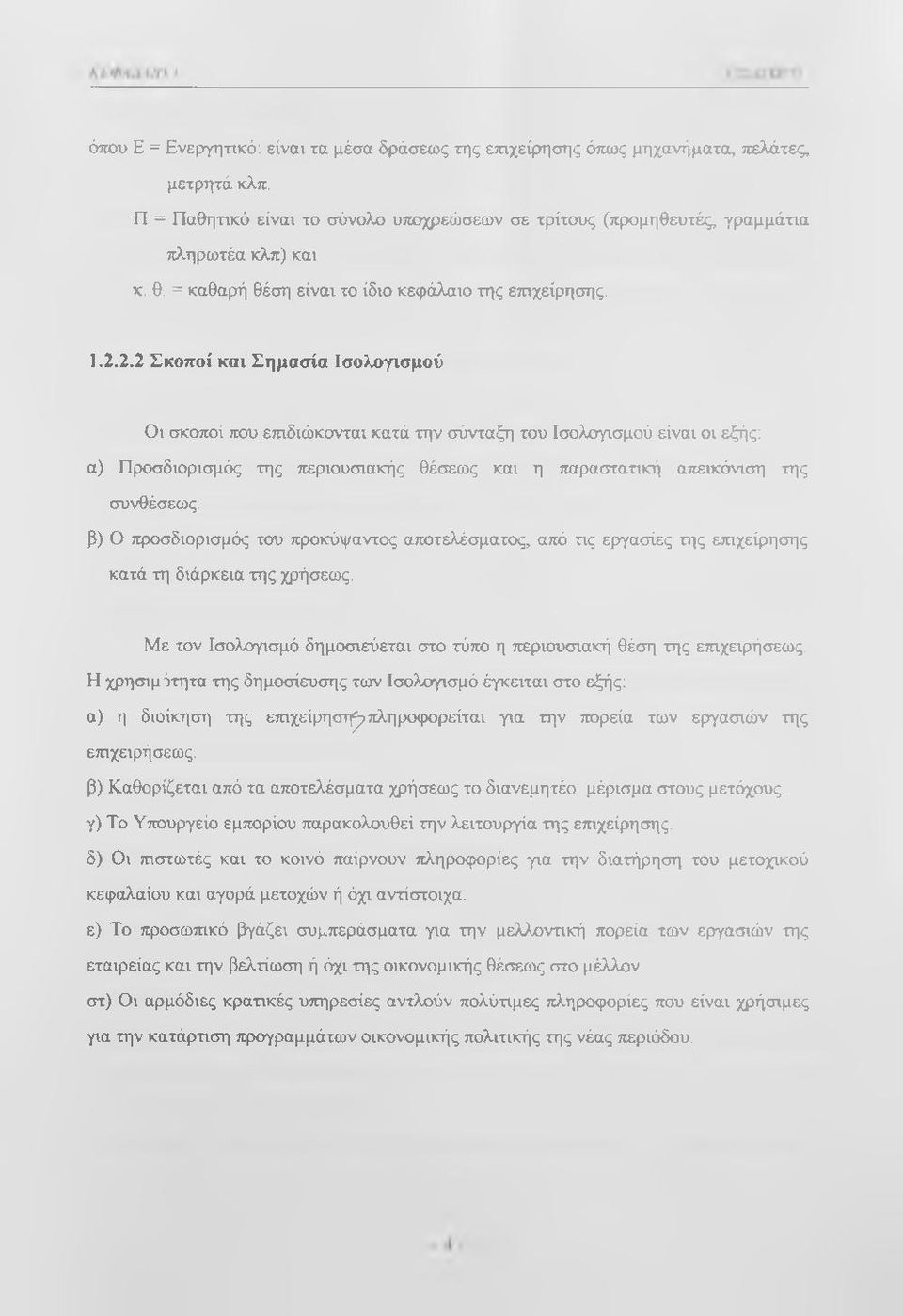 2.2 Σκοποί και Σημασία Ισολογισμού Οι σκοποί που επιδιώκονται κατά την σύνταξη του Ισολογισμού είναι οι εξής: α) Προσδιορισμός της περιουσιακής θέσεως και η παραστατική ατιεικόνιση της συνθέσεως.