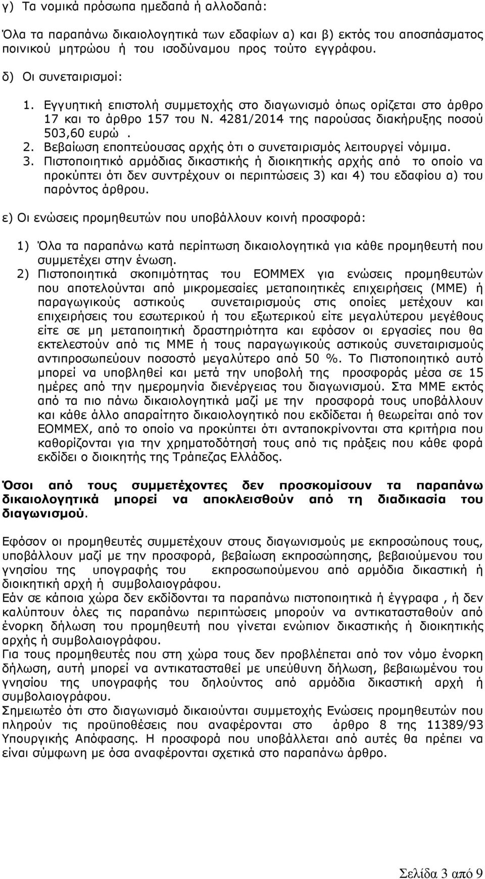 Βεβαίωση εποπτεύουσας αρχής ότι ο συνεταιρισµός λειτουργεί νόµιµα. 3.