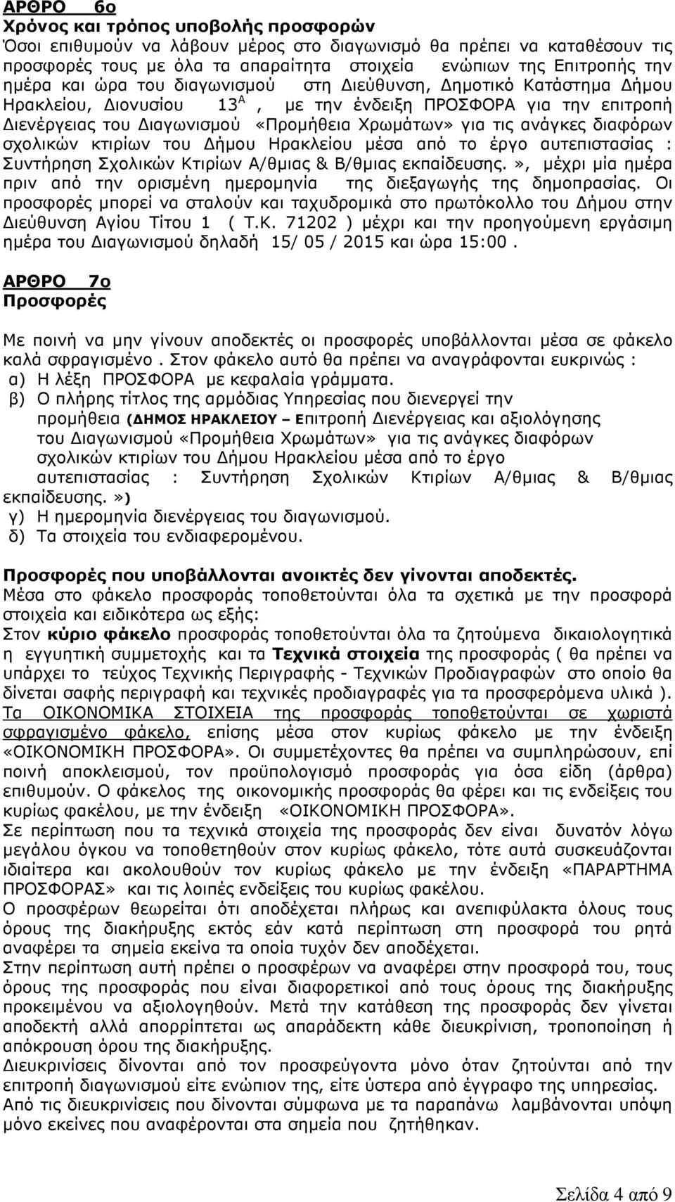 σχολικών κτιρίων του ήµου Ηρακλείου µέσα από το έργο αυτεπιστασίας : Συντήρηση Σχολικών Κτιρίων A/θµιας & Β/θµιας εκπαίδευσης.