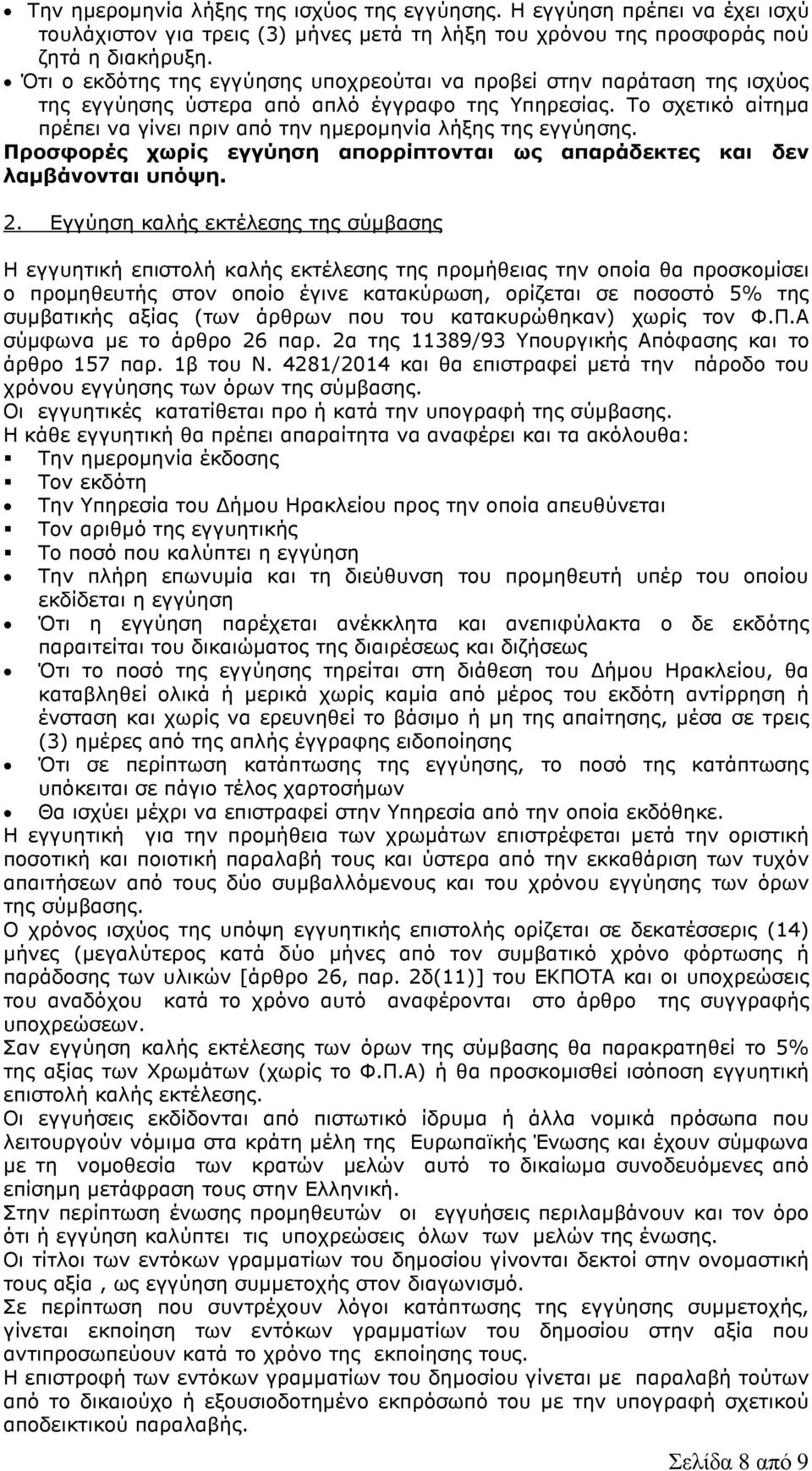 Το σχετικό αίτηµα πρέπει να γίνει πριν από την ηµεροµηνία λήξης της εγγύησης. Προσφορές χωρίς εγγύηση απορρίπτονται ως απαράδεκτες και δεν λαµβάνονται υπόψη. 2.