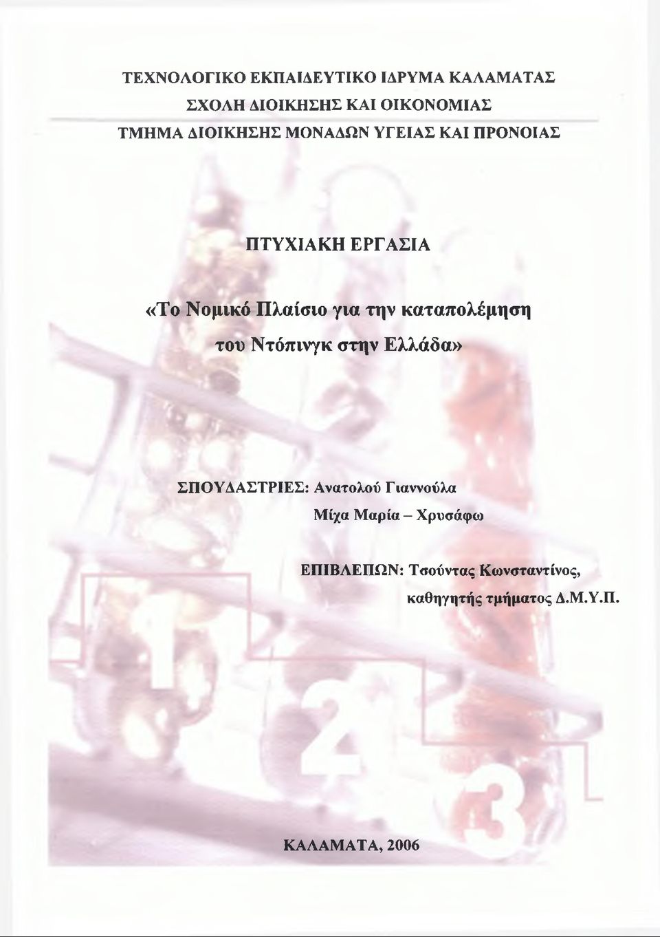 καταπολέμηση του Ντόπινγκ στην Ελλάδα» ΣΠΟΥΔΑΣΤΡΙΕΣ: Ανατολού Γιαννούλα Μίχα Μαρία