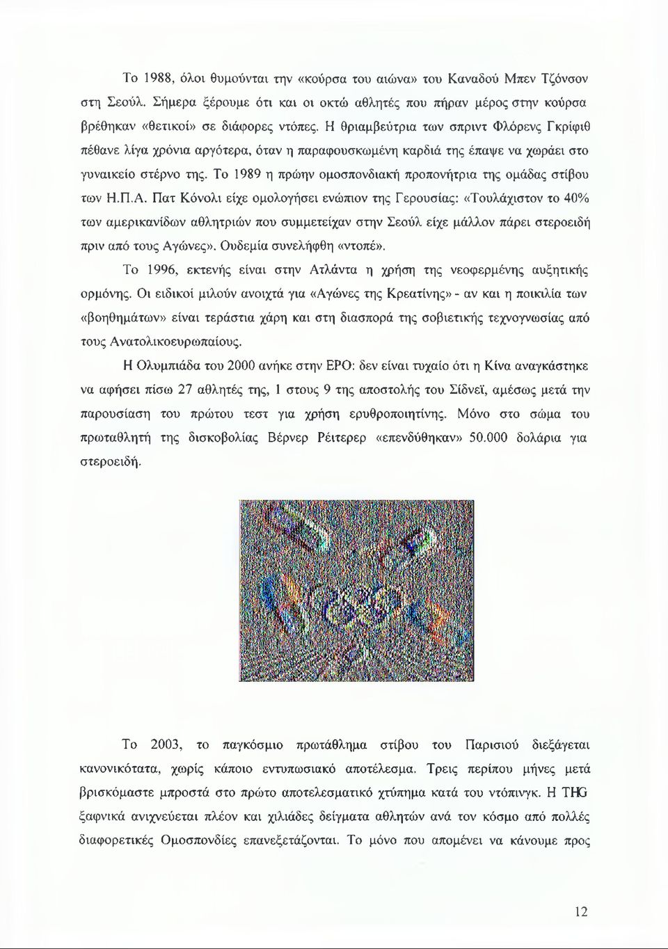 Το 1989 η πρώην ομοσπονδιακή προπονήτρια της ομάδας στίβου των Η.Π.Α.