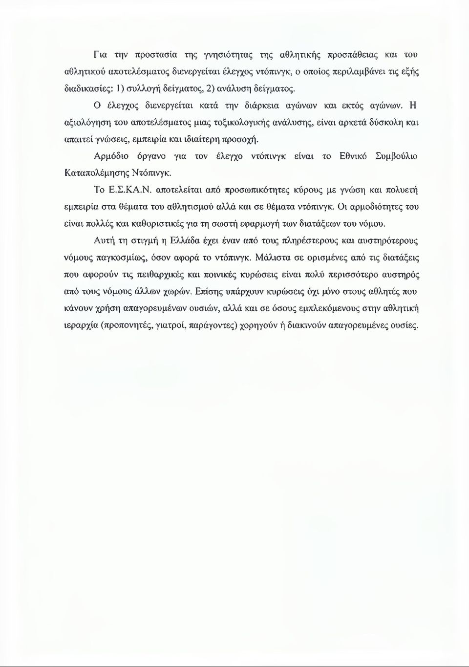 Η αξιολόγηση του αποτελέσματος μιας τοξικολογικής ανάλυσης, είναι αρκετά δύσκολη και απαιτεί γνώσεις, εμπειρία και ιδιαίτερη προσοχή.
