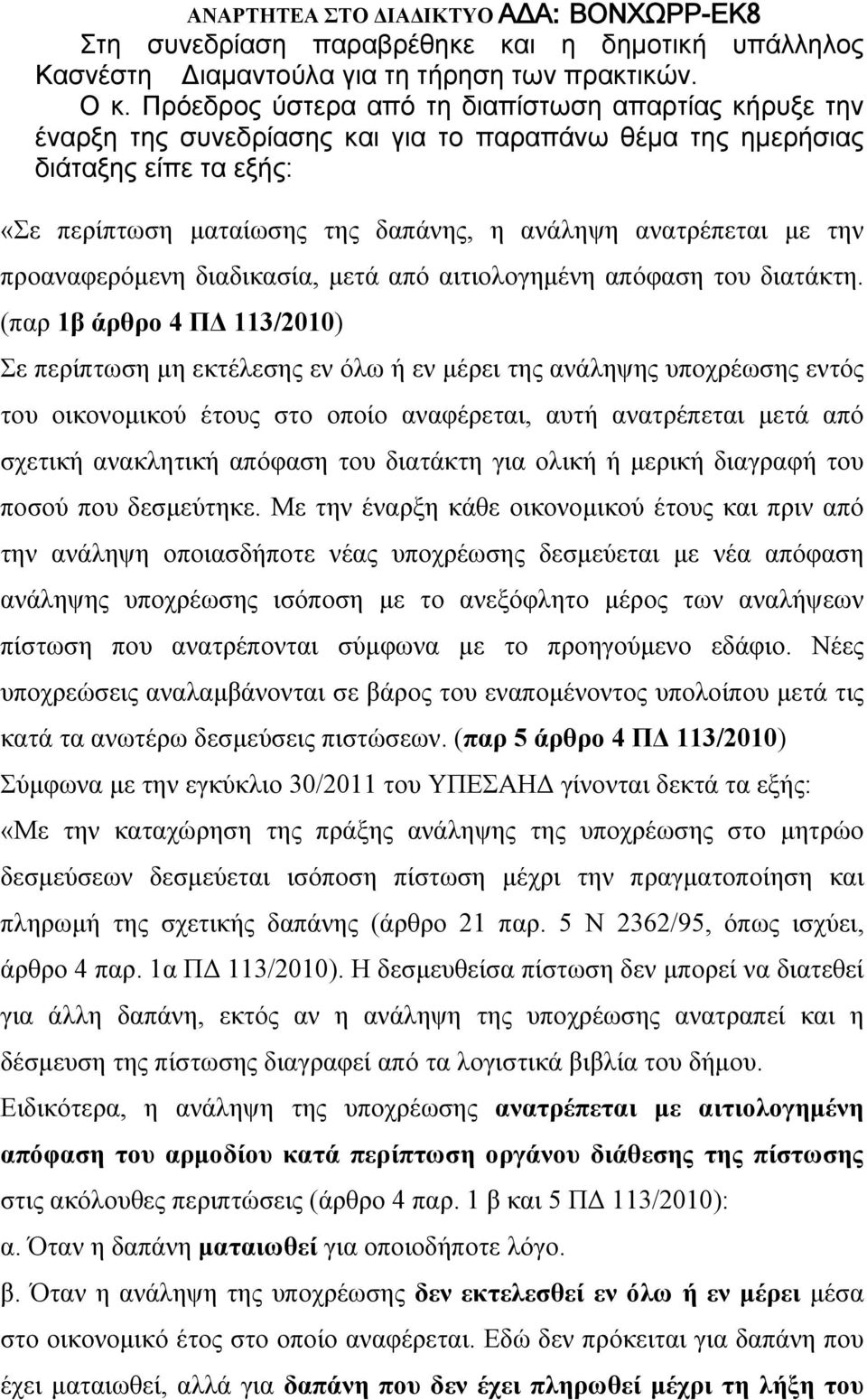 με την προαναφερόμενη διαδικασία, μετά από αιτιολογημένη απόφαση του διατάκτη.