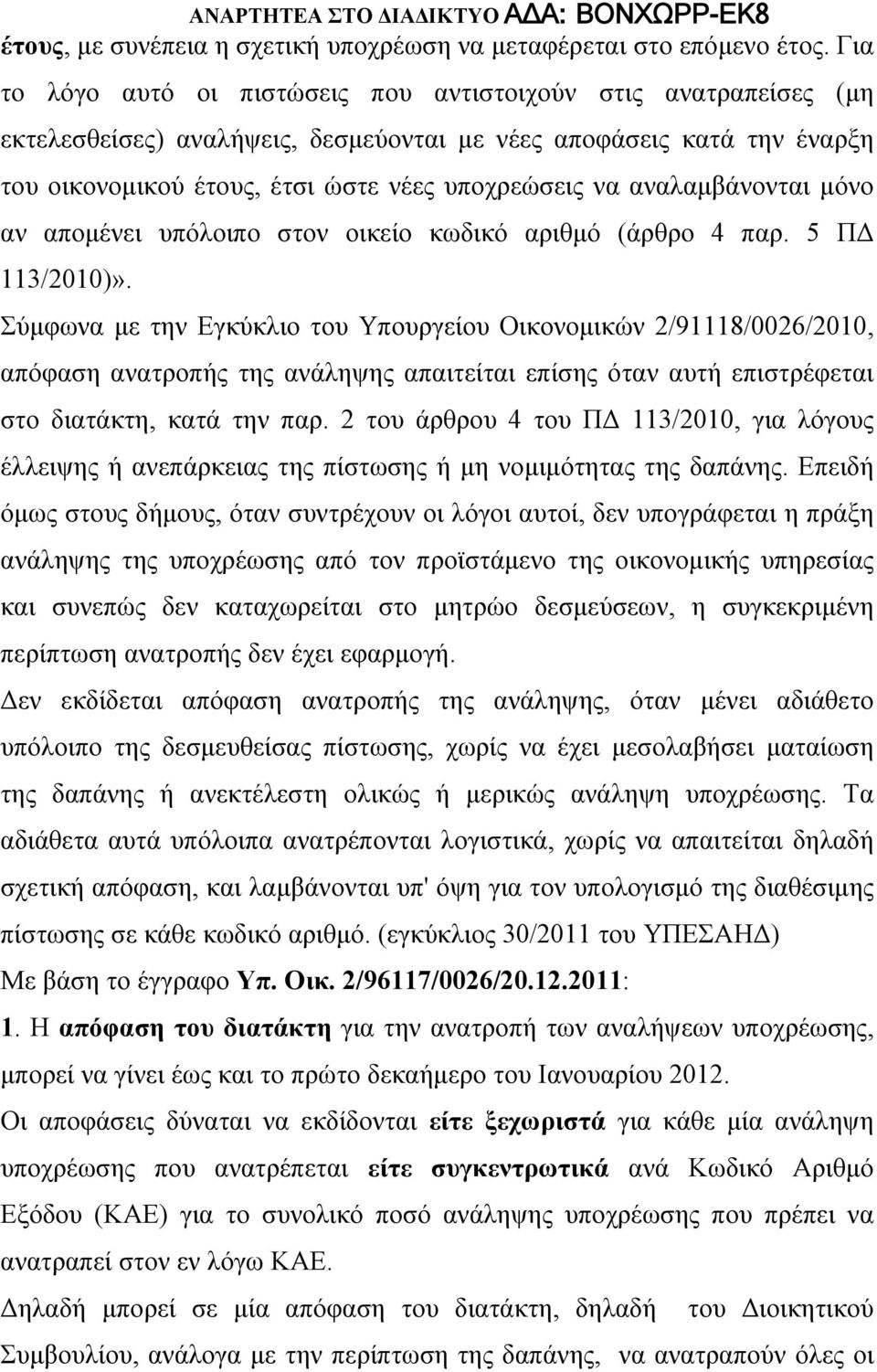 αναλαμβάνονται μόνο αν απομένει υπόλοιπο στον οικείο κωδικό αριθμό (άρθρο 4 παρ. 5 ΠΔ 113/2010)».