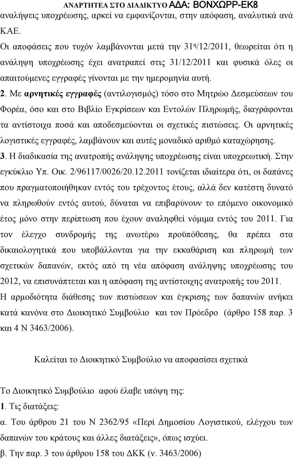 2. Με αρνητικές εγγραφές (αντιλογισμός) τόσο στο Μητρώο Δεσμεύσεων του Φορέα, όσο και στο Βιβλίο Εγκρίσεων και Εντολών Πληρωμής, διαγράφονται τα αντίστοιχα ποσά και αποδεσμεύονται οι σχετικές