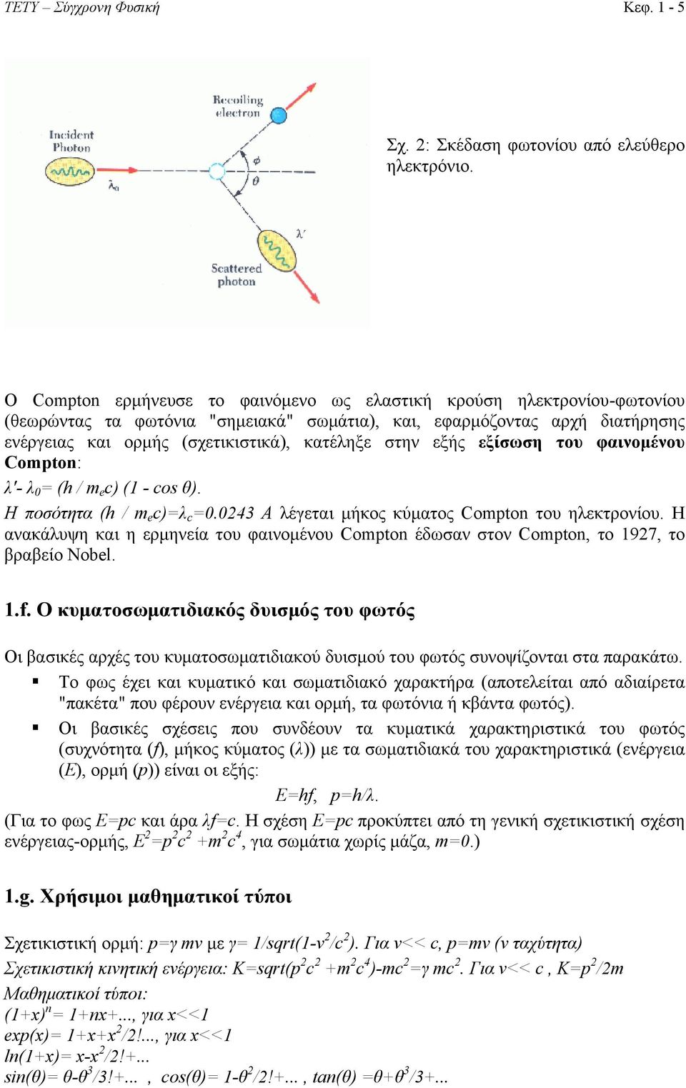 εξής εξίσωση του φαινομένου Compton: λ'- λ 0 = (h / m e c) (1 - cos θ). Η ποσότητα (h / m e c)=λ c =0.0243 Α λέγεται μήκος κύματος Compton του ηλεκτρονίου.