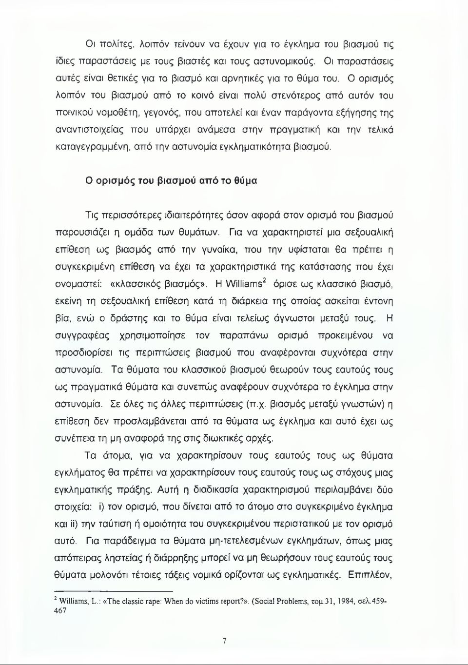 Ο ορισμός λοιπόν του βιασμού από το κοινό είναι πολύ στενότερος από αυτόν του ποινικού νομοθέτη, γεγονός, που αποτελεί και έναν παράγοντα εξήγησης της αναντιστοιχείας που υπάρχει ανάμεσα στην