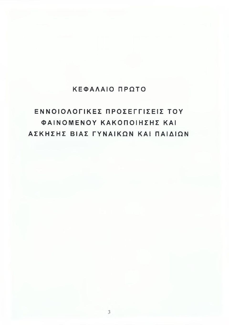 ΤΟΥ ΦΑΙΝΟΜΕΝΟΥ ΚΑΚΟΠΟΙΗΣΗΣ