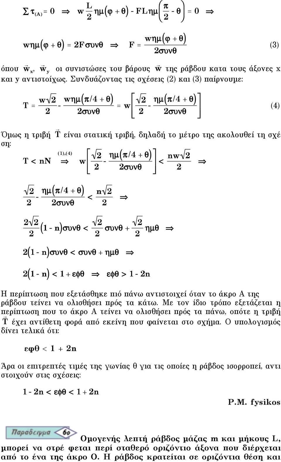 ("/4 + ) - $%& ( ) ' w µ "/4 + * ) -, () $%& +, < n < nw (4) ( 1 - n )"$ < "$ + %µ$ ( 1 - n)"$ < "$ + %µ$ ( 1 - n) < 1 + " " > 1 - n H περίπτωση που εξετάσθηκε πιό πάνω αντιστοιχεί όταν το άκρο Α της