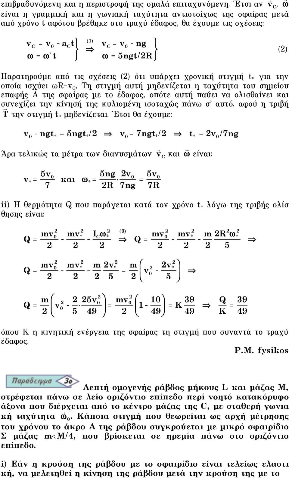 Παρατηρούµε από τις σχέσεις () ότι υπάρχει χρονική στιγµή t * για την οποία ισχύει ωr=v, Τη στιγµή αυτή µηδενίζεται η ταχύτητα του σηµείου επαφής Α της σφαίρας µε το έδαφος, οπότε αυτή παύει να