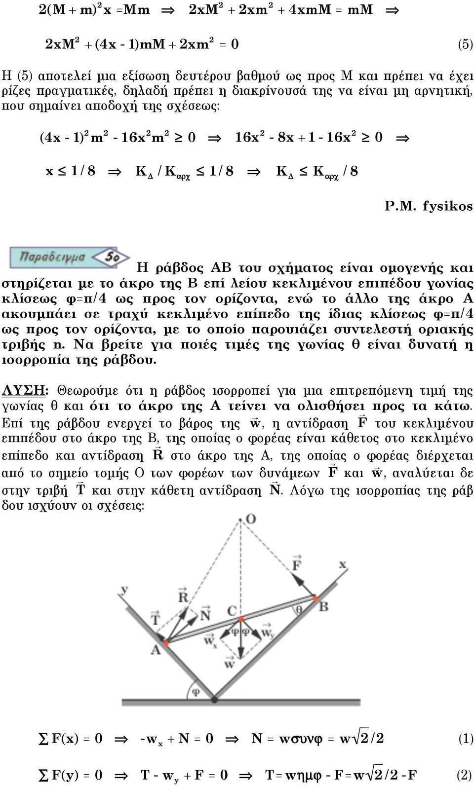 fysikos H ράβδος ΑΒ του σχήµατος είναι οµογενής και στηρίζεται µε το άκρο της Β επί λείου κεκλιµένου επιπέδου γωνίας κλίσεως φ=π/4 ως προς τον ορίζοντα, ενώ το άλλο της άκρο Α ακουµπάει σε τραχύ