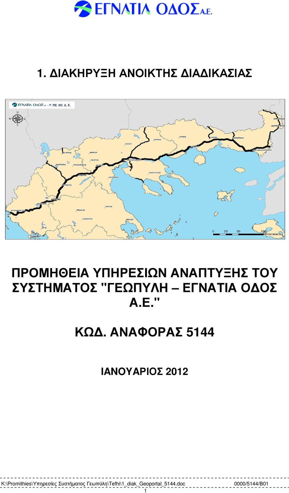 ΣΥΣΤΗΜΑΤΟΣ "ΓΕΩΠΥΛΗ ΕΓΝΑΤΙΑ Ο ΟΣ Α.