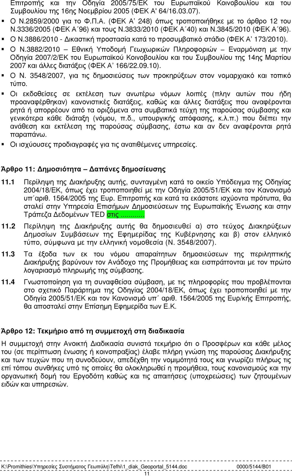 3886/2010 - ικαστική προστασία κατά το προσυµβατικό στάδιο (ΦΕΚ Α 173/2010). Ο Ν.