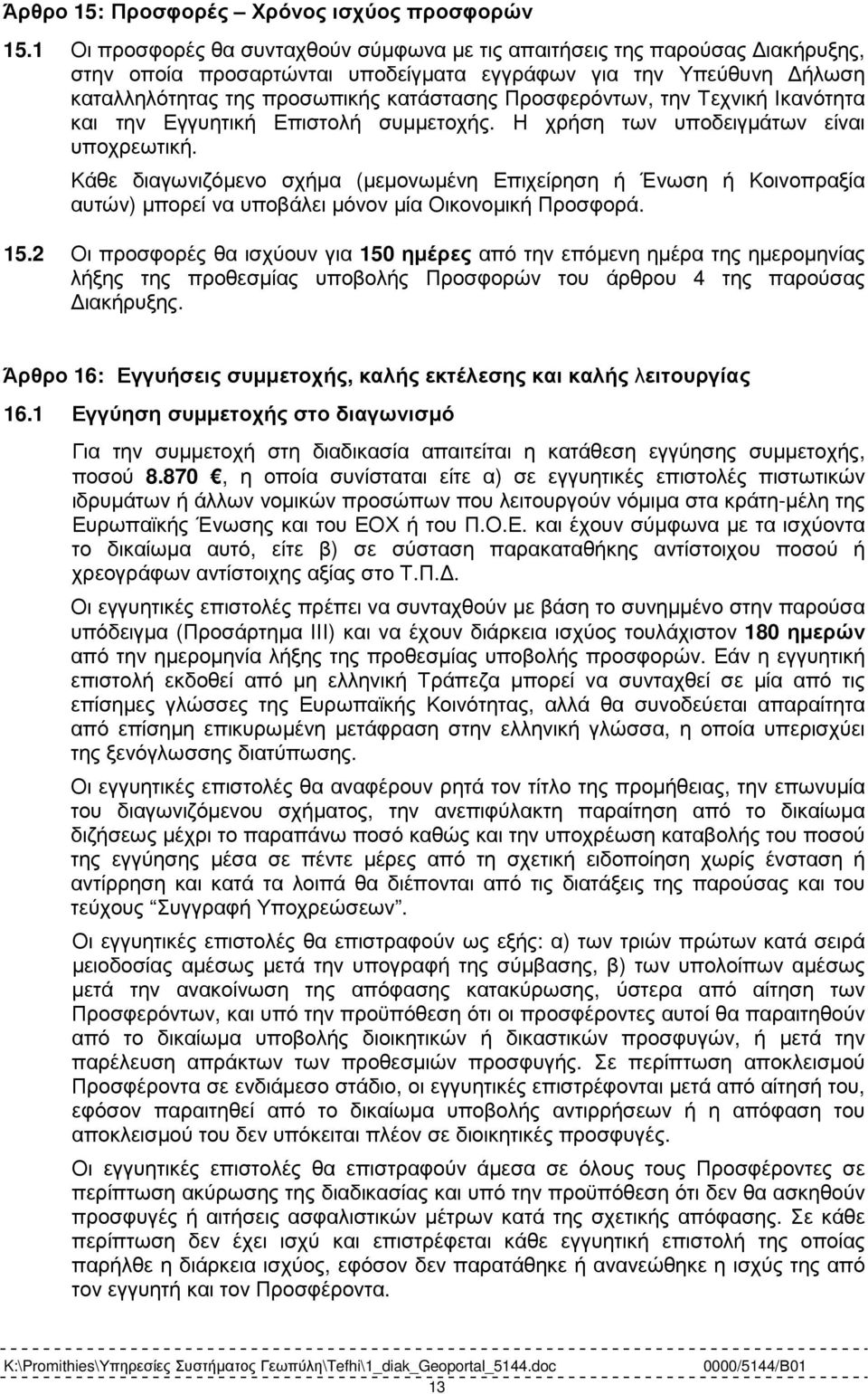 Προσφερόντων, την Τεχνική Ικανότητα και την Εγγυητική Επιστολή συµµετοχής. Η χρήση των υποδειγµάτων είναι υποχρεωτική.