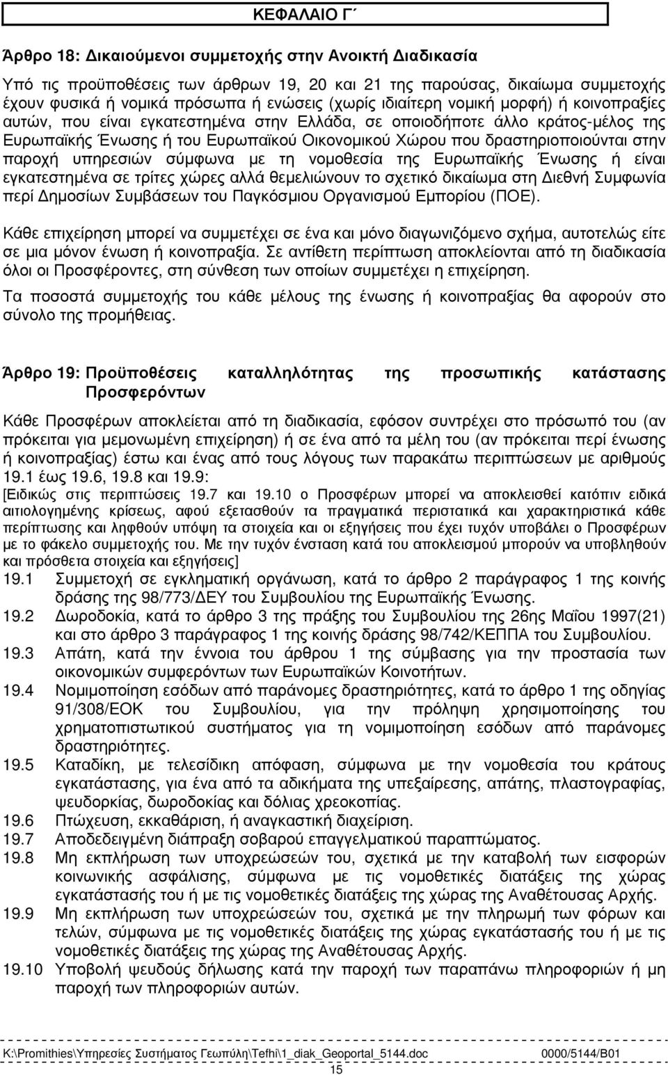 στην παροχή υπηρεσιών σύµφωνα µε τη νοµοθεσία της Ευρωπαϊκής Ένωσης ή είναι εγκατεστηµένα σε τρίτες χώρες αλλά θεµελιώνουν το σχετικό δικαίωµα στη ιεθνή Συµφωνία περί ηµοσίων Συµβάσεων του Παγκόσµιου