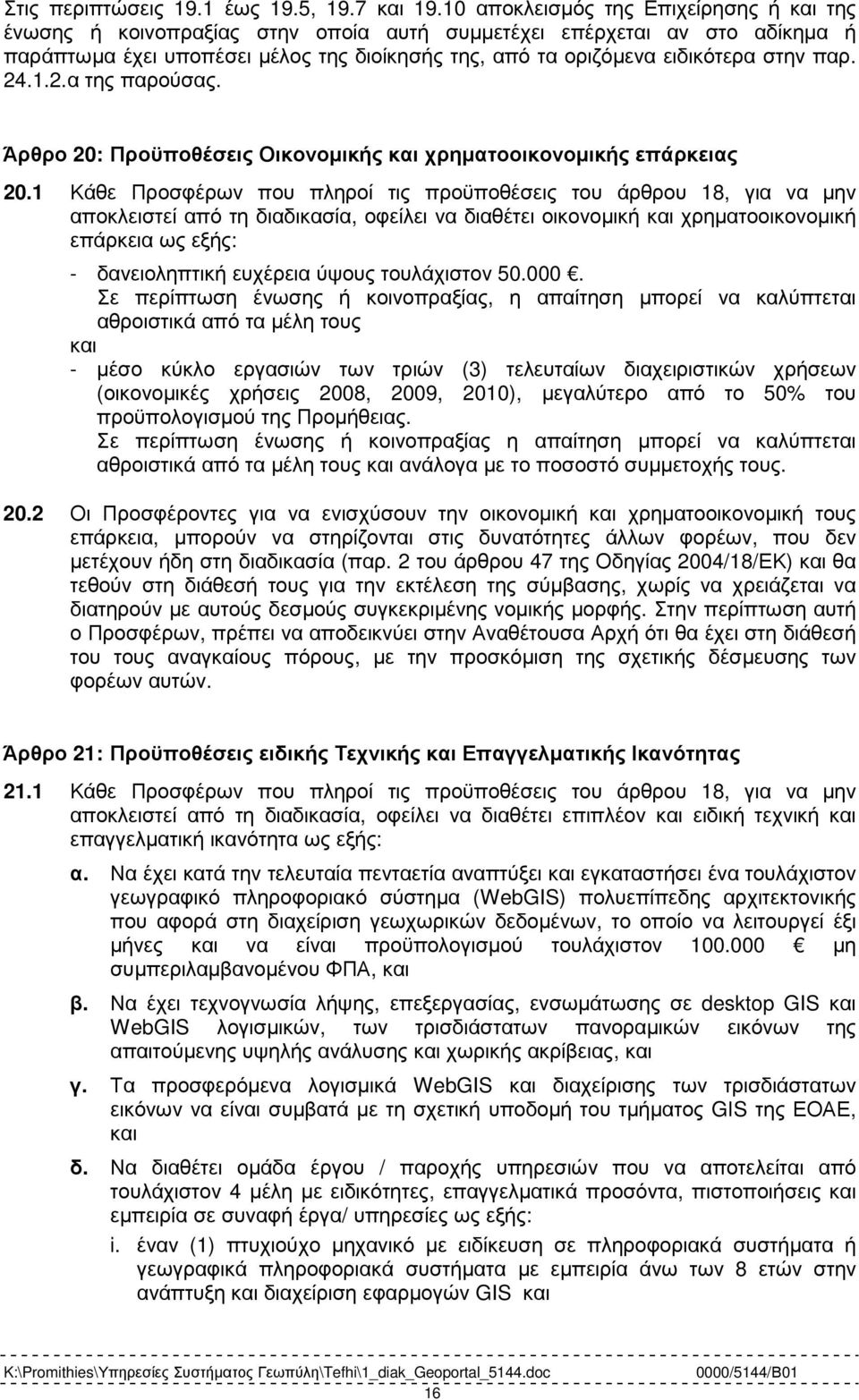 παρ. 24.1.2.α της παρούσας. Άρθρο 20: Προϋποθέσεις Οικονοµικής και χρηµατοοικονοµικής επάρκειας 20.