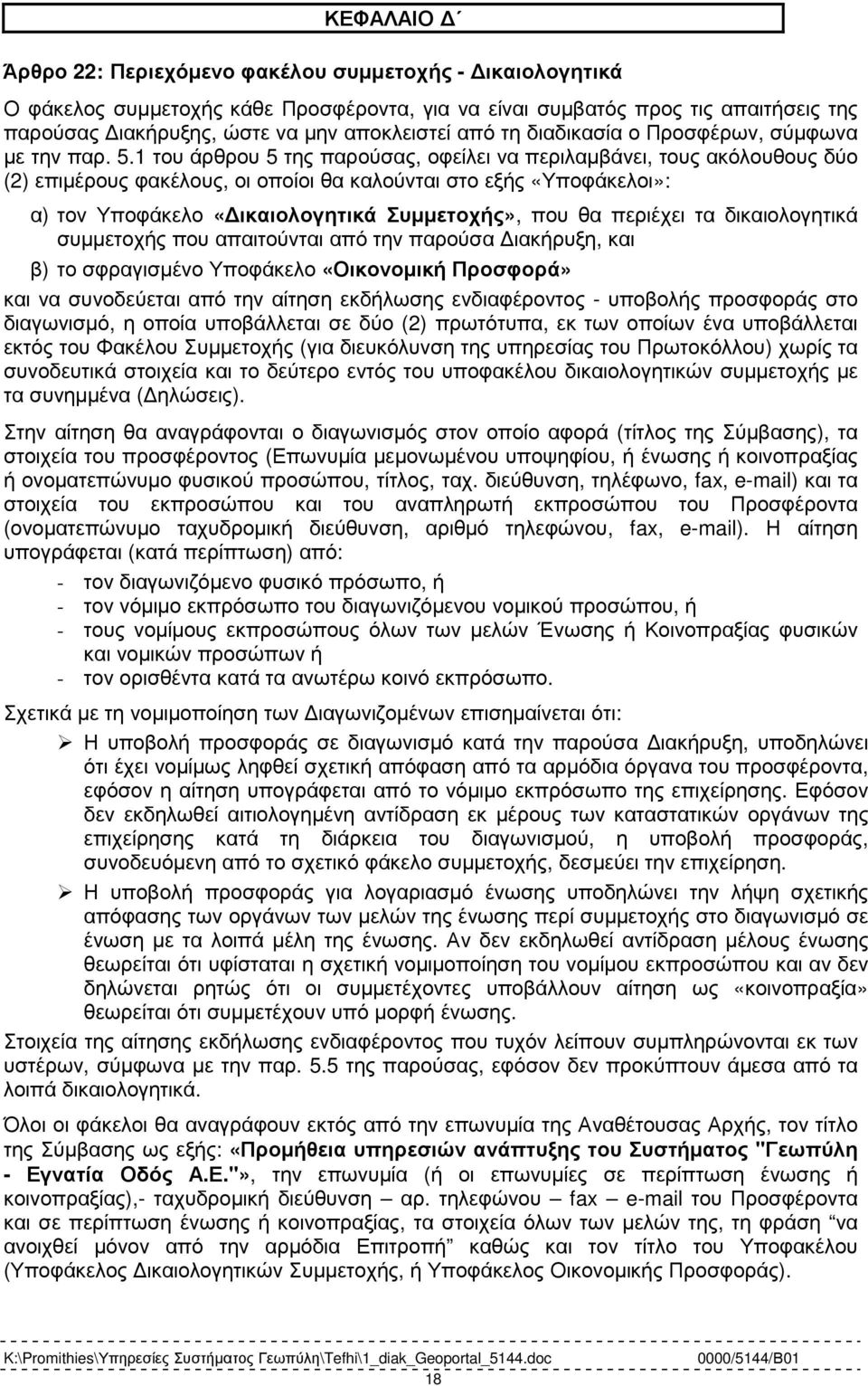 1 του άρθρου 5 της παρούσας, οφείλει να περιλαµβάνει, τους ακόλουθους δύο (2) επιµέρους φακέλους, οι οποίοι θα καλούνται στο εξής «Υποφάκελοι»: α) τον Υποφάκελο «ικαιολογητικά Συµµετοχής», που θα