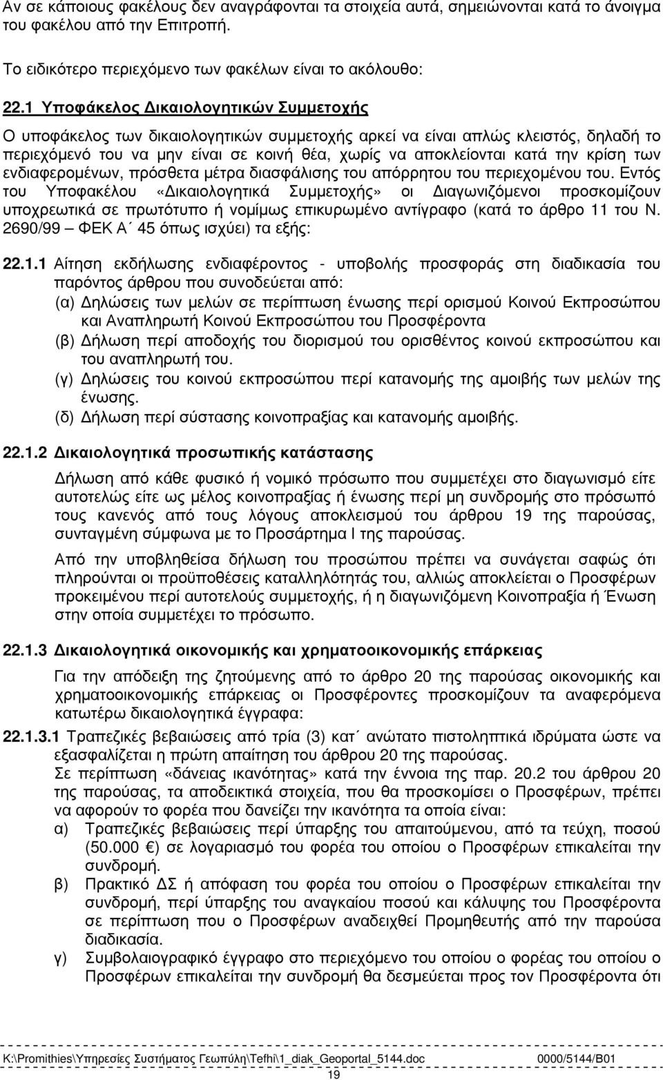 κρίση των ενδιαφεροµένων, πρόσθετα µέτρα διασφάλισης του απόρρητου του περιεχοµένου του.