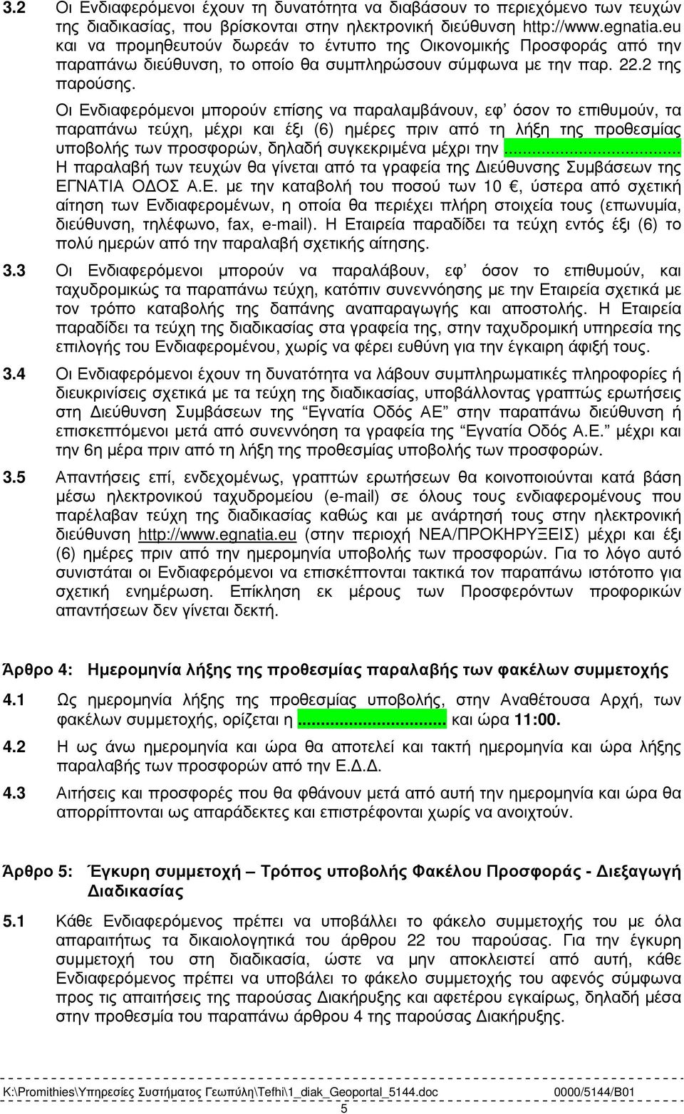 Οι Ενδιαφερόµενοι µπορούν επίσης να παραλαµβάνουν, εφ όσον το επιθυµούν, τα παραπάνω τεύχη, µέχρι και έξι (6) ηµέρες πριν από τη λήξη της προθεσµίας υποβολής των προσφορών, δηλαδή συγκεκριµένα µέχρι