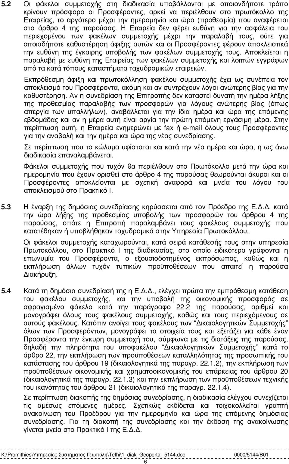 Η Εταιρεία δεν φέρει ευθύνη για την ασφάλεια του περιεχοµένου των φακέλων συµµετοχής µέχρι την παραλαβή τους, ούτε για οποιαδήποτε καθυστέρηση άφιξης αυτών και οι Προσφέροντες φέρουν αποκλειστικά την