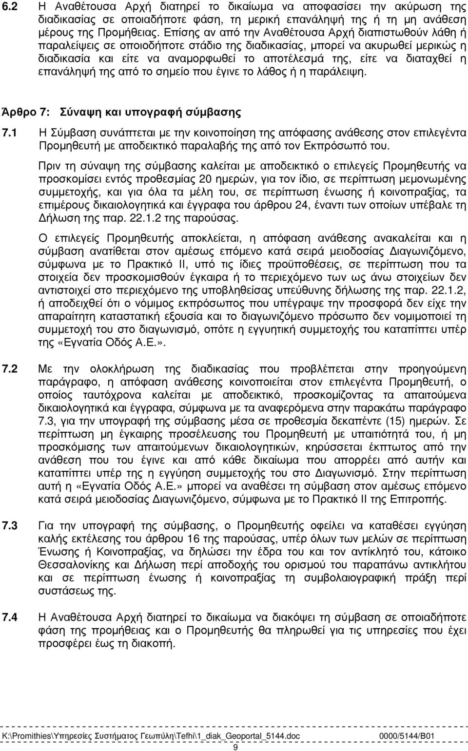 διαταχθεί η επανάληψή της από το σηµείο που έγινε το λάθος ή η παράλειψη. Άρθρο 7: Σύναψη και υπογραφή σύµβασης 7.