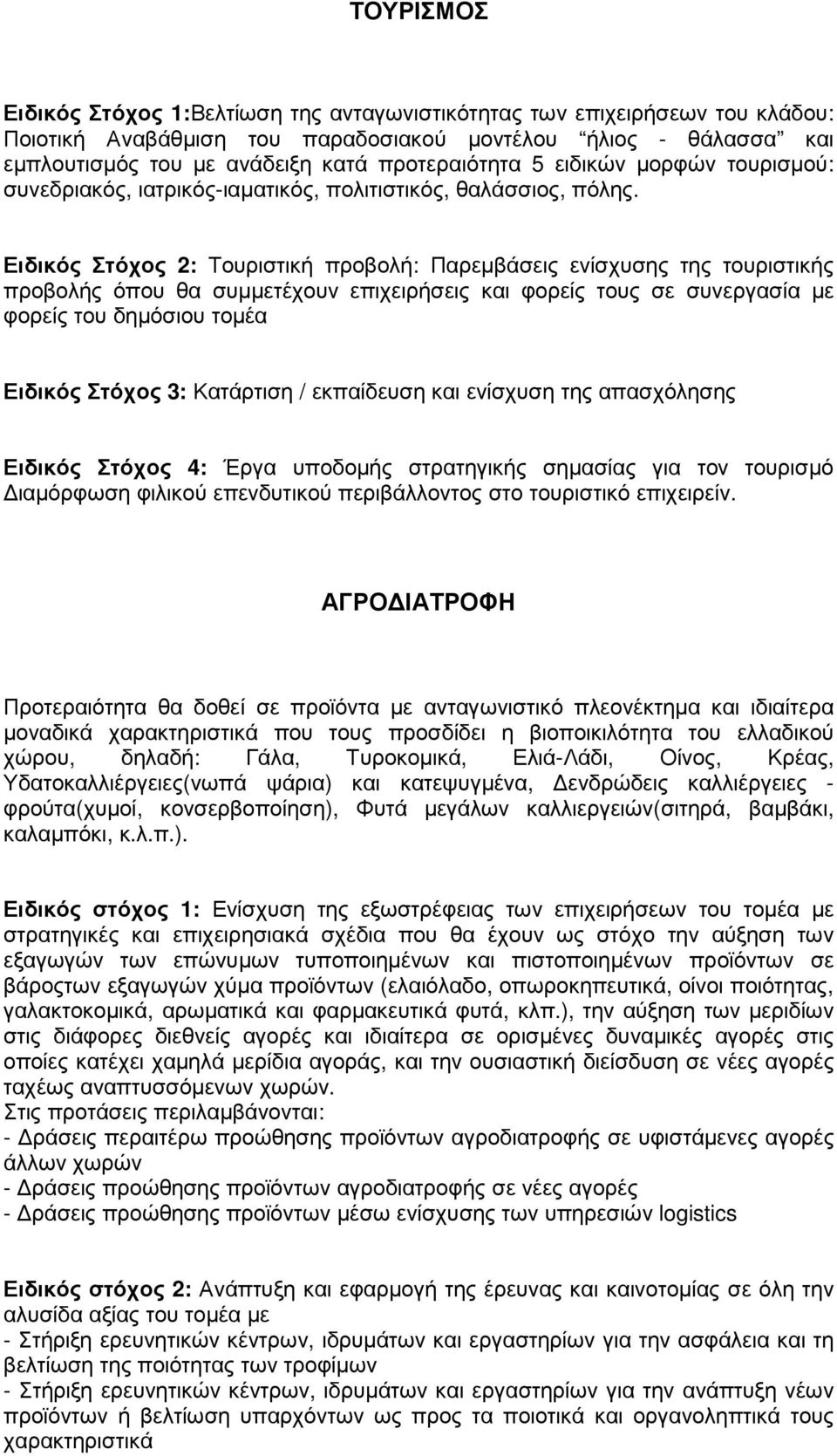 Ειδικός Στόχος 2: Τουριστική προβολή: Παρεµβάσεις ενίσχυσης της τουριστικής προβολής όπου θα συµµετέχουν επιχειρήσεις και φορείς τους σε συνεργασία µε φορείς του δηµόσιου τοµέα Ειδικός Στόχος 3: