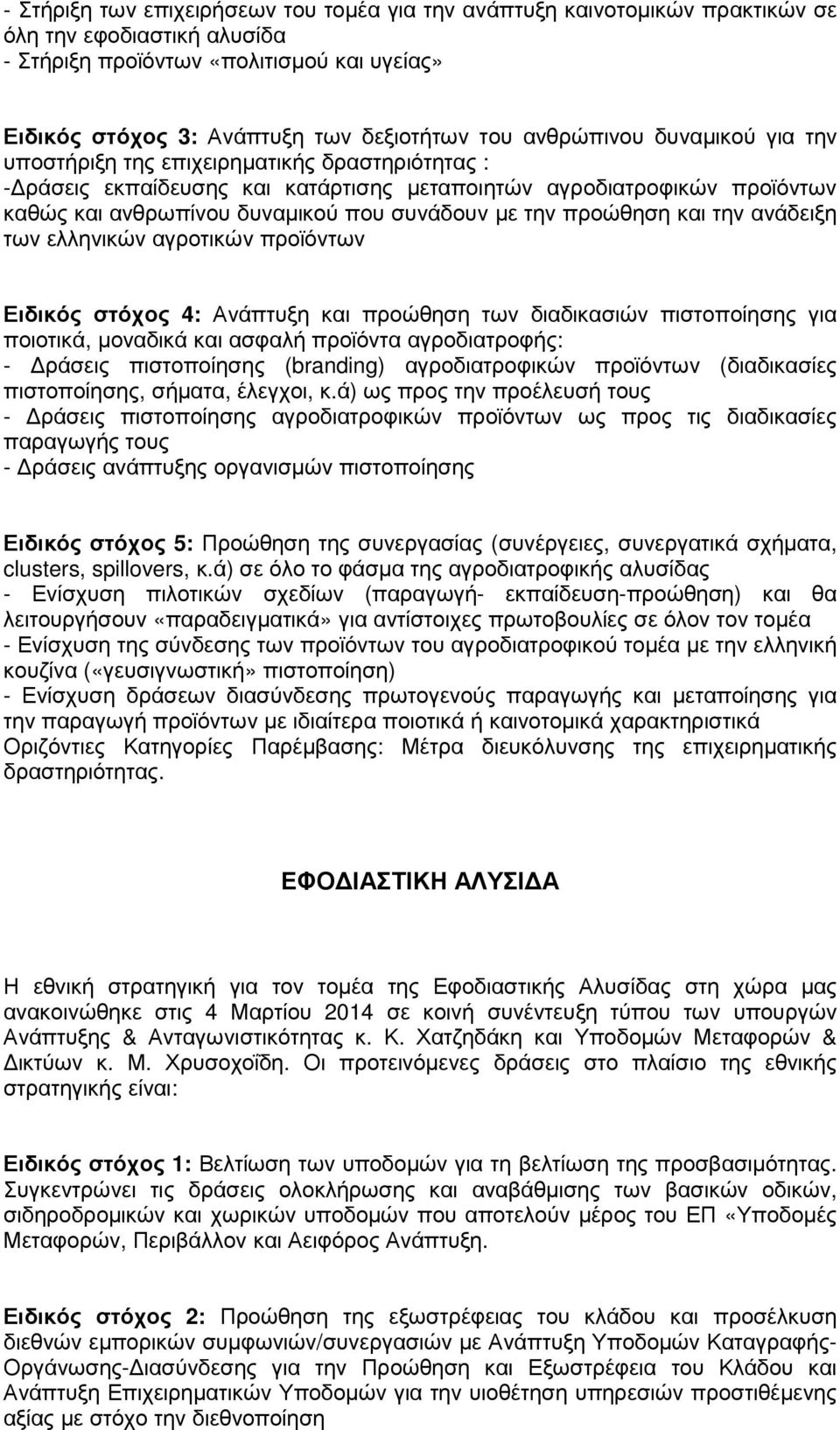 την προώθηση και την ανάδειξη των ελληνικών αγροτικών προϊόντων Ειδικός στόχος 4: Ανάπτυξη και προώθηση των διαδικασιών πιστοποίησης για ποιοτικά, µοναδικά και ασφαλή προϊόντα αγροδιατροφής: - ράσεις