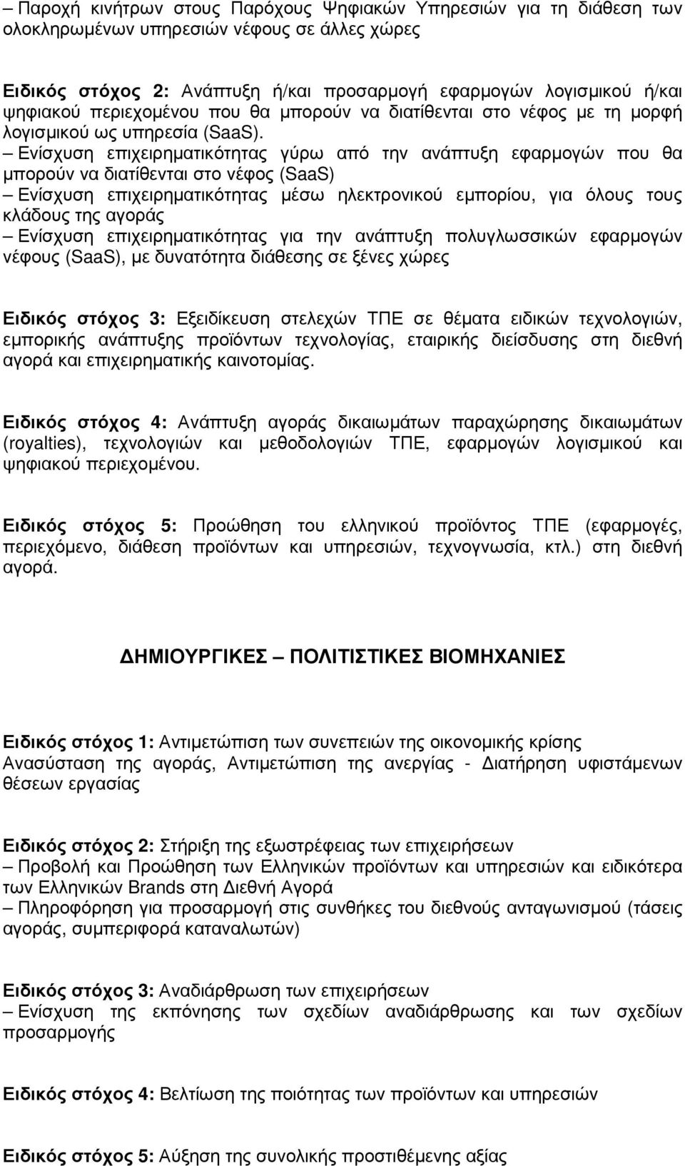 Ενίσχυση επιχειρηµατικότητας γύρω από την ανάπτυξη εφαρµογών που θα µπορούν να διατίθενται στο νέφος (SaaS) Ενίσχυση επιχειρηµατικότητας µέσω ηλεκτρονικού εµπορίου, για όλους τους κλάδους της αγοράς