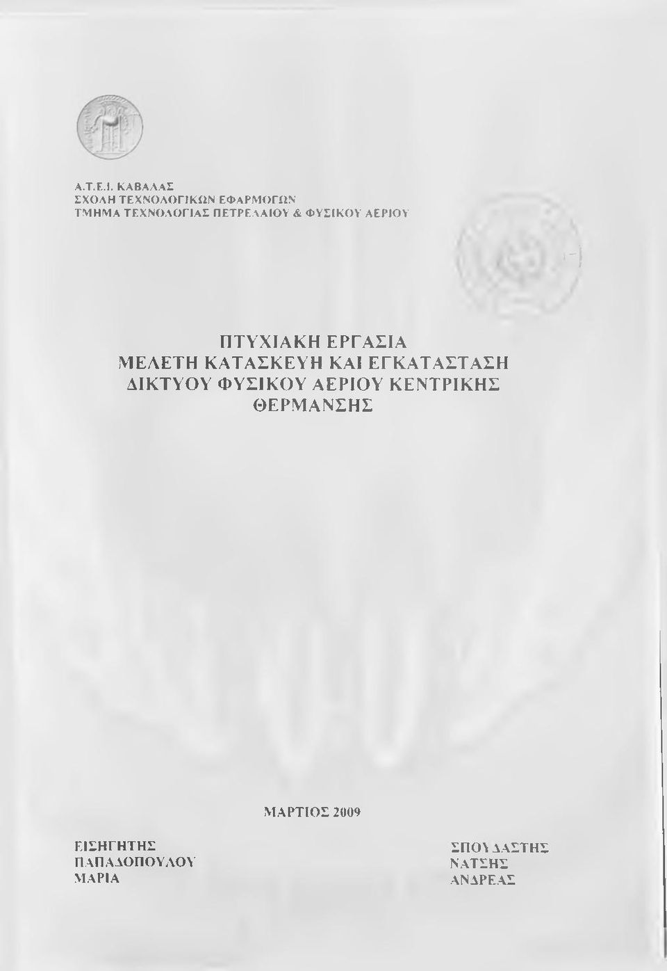 ΦΥΣΙΚΟΥ ΑΕΡΙΟΥ - ΐ Π ΤΥΧ ΙΑ Κ Η Ε ΡΓΑΣΙΑ Μ ΕΑ ΕΤΗ Κ Α ΤΑ Σ Κ Ε Υ Η ΚΑΙ Ε Γ