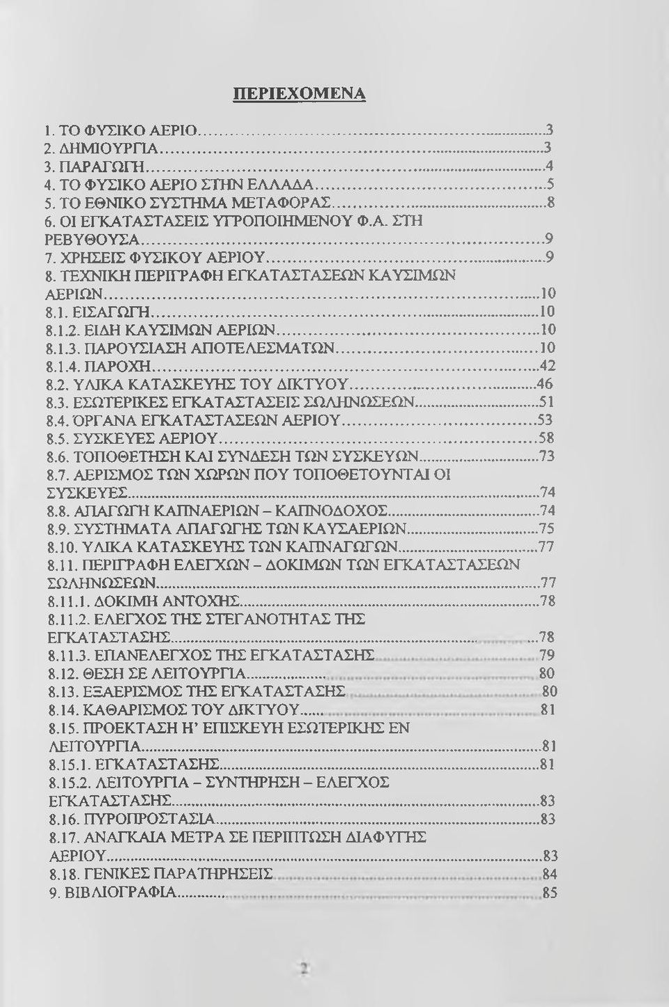 .. 46 8.3. ΕΣΩΤΕΡΙΚΕΣ ΕΓΚΑΤΑΣΤΑΣΕΙΣ ΣΩΛΗΝΩΣΕΩΝ...5 8.4. ΌΡΓΑΝΑ ΕΓΚΑΤΑΣΤΑΣΕΩΝ ΑΕΡΙΟΥ...53 8.5. ΣΥΣΚΕΥΕΣ ΑΕΡΙΟΥ...58 8.6. ΤΟΠΟΘΕΤΗΣΗ ΚΑΙ ΣΥΝΔΕΣΗ ΤΩΝ ΣΥΣΚΕΥΩΝ...73