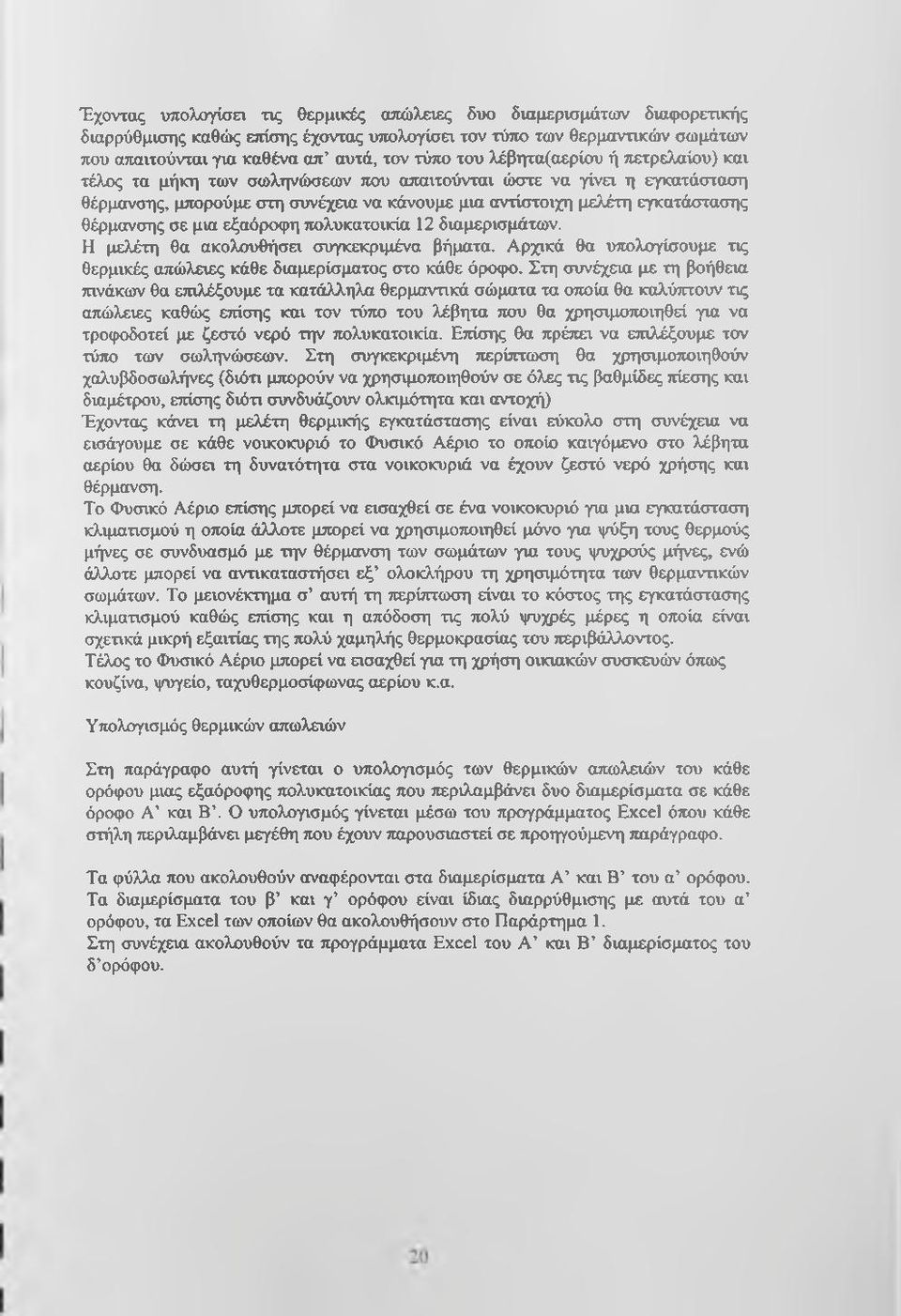 μια εξαόροφη πολυκατοικία 2 διαμερισμάτων. Η μελέτη θα ακολουθήσει συγκεκριμένα βήματα. Αρχικά θα υπολογίσουμε τις θερμικές απώλειες κάθε διαμερίσματος στο κάθε όροςκ).