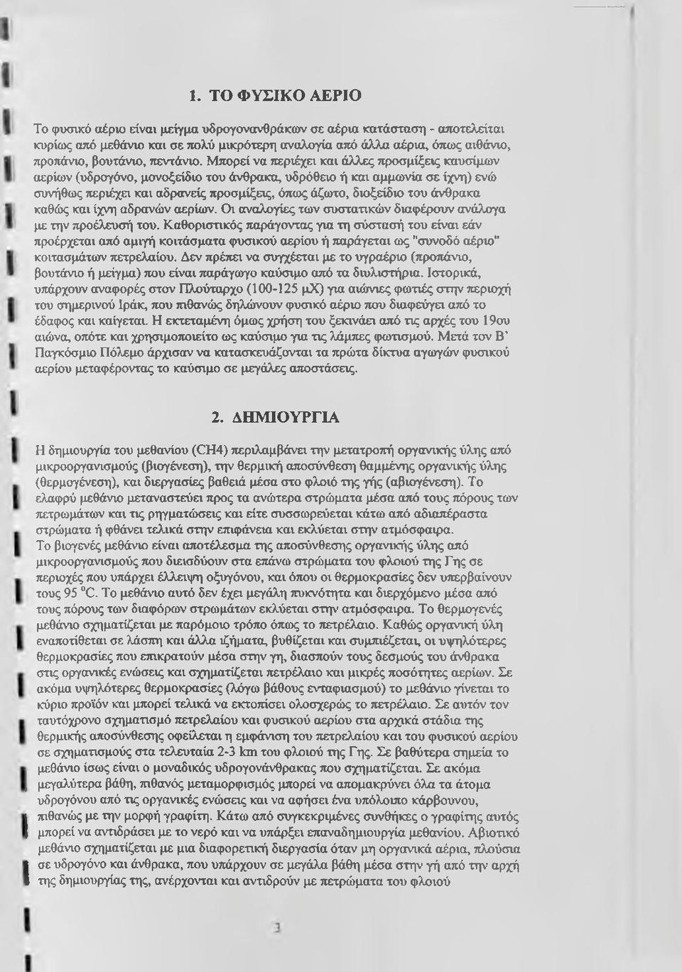 Μπορεί να τιεριέχει και άλλ ς τφοσμίξεις καυσίμων αερίων (υδρογόνο, μονοξείδιο του άνθρακα, υδρόθειο ή και αμμωνία σε ίχνη) ενώ συνήθως περιέχει και αδρανείς προσμίξεις, όπως άζωτο, διοξείδιο του