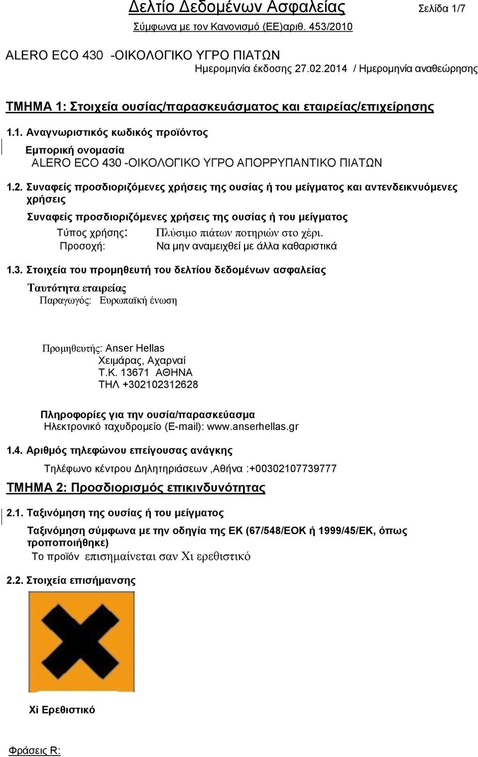 ρέξη. Πξνζνρή: Να κελ αλακεηρζεί κε άιια θαζαξηζηηθά 1.3.