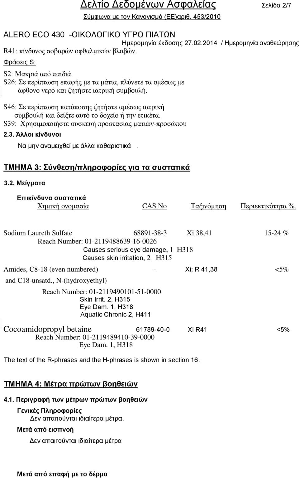 S46: Σε πεξίπηωζε θαηάπνζεο δεηήζηε ακέζωο ηαηξηθή ζπκβνπιή θαη δείμηε απηό ην δνρείν ή ηελ εηηθέηα. S39: Χξεζηκνπνηήζηε ζπζθεπή πξνζηαζίαο καηηώλ-πξνζώπνπ 2.3. Άιινη θίλδπλνη Να κελ αλακεηρζεί κε άιια θαζαξηζηηθά.